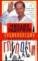 Энциклопедия всенародной глупости - Михаил Задорнов - 2025 год
