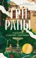 Три раны - Палома Санчес-Гарника - 2025 год
