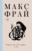 Энциклопедия мифов А-К - Макс Фрай - 2021 год