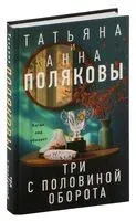 Три с половиной оборота - Анна Полякова, Татьяна Полякова - 2024 год