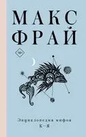 Энциклопедия мифов К-Я - Макс Фрай - 2021 год