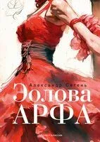 Эолова Арфа - Александр Сегень - 2024 год
