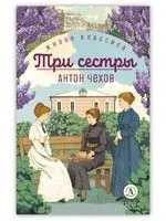 Три сестры - Антон Чехов - 2024 год