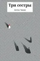 Три сестры - Антон Чехов - 2026 год