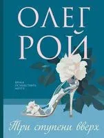 Три ступени вверх - Олег Рой - 2025 год