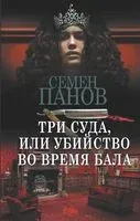 Три суда, или Убийство во время бала - Семён Панов - 2022 год