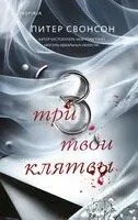 Три твои клятвы - Питер Свонсон - 2025 год