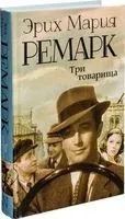 Три товарища - Эрих Мария Ремарк - 2014 год