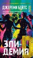 Эпидемия D - Джереми Бейтс - 2025 год