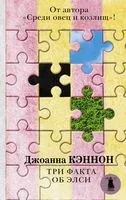 Три факта об Элси - Джоанна Кэннон - 2018 год