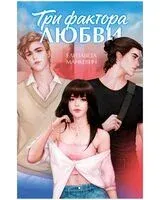 Три фактора любви - Елизавета Манкевич - 2026 год