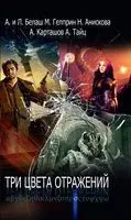 Три цвета отражений - 2019 год