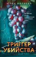 Триггер убийства - Юлия Ивлиева - 2024 год