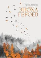 Эпоха героев - Ирина Лазарева - 2025 год
