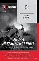Эпоха мертворожденных. Антиутопия, ставшая реальностью - Глеб Пучков, Дмитрий GOBLIN Пучков - 2025 год