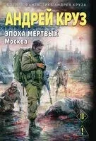 Эпоха Мертвых-2. Москва - Андрей Круз - 2026 год
