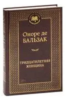 Тридцатилетняя женщина - Оноре де Бальзак - 2023 год