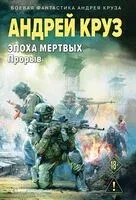 Эпоха Мертвых-3. Прорыв - Андрей Круз - 2026 год