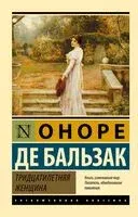 Тридцатилетняя женщина - Оноре де Бальзак - 2026 год