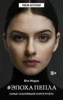Эпоха пепла - Юта Мирум - 2019 год