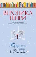 Тридцать дней в Париже - Вероника Генри - 2025 год