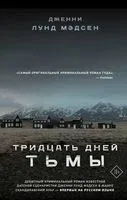 Тридцать дней тьмы - Дженни Лунд Мэдсен - 2023 год