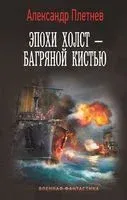 Эпохи холст – багряной кистью - Александр Плетнев - 2022 год