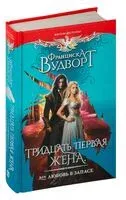 Тридцать первая жена, или Любовь в запасе - Франциска Вудворт - 2024 год
