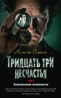 Тридцать три несчастья. Том 1. Злоключения начинаются - Лемони Сникет - 2023 год