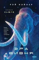 Эра Бивня - Рэй Нэйлер - 2026 год