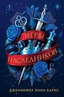 Трилогия "Игры наследников" - Дженнифер Линн Барнс - 2025 год