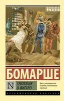 Трилогия о Фигаро - Пьер-Огюстен Карон де Бомарше - 2025 год