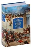 Трилогия об Иосифе Флавии - Лион Фейхтвангер - 2024 год