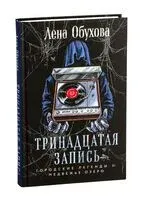 Тринадцатая запись - Елена Обухова - 2025 год
