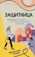 Тринадцатое дело, или Такое простое счастье - Иосиф Гольман - 2025 год