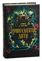 Тринадцатое дитя - Эрин Крейг - 2025 год
