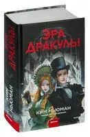 Эра Дракулы - Ким Ньюман - 2023 год