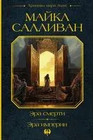 Эра смерти. Эра империи - Майкл Дж. Салливан - 2024 год