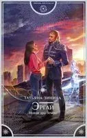 Эргай. Новая эра Земли - Татьяна Зинина - 2020 год