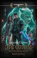 Эргоном. Восхождение берсерка - Виктор Глебов - 2025 год