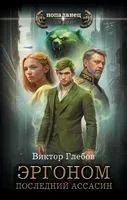 Эргоном. Последний ассасин - Виктор Глебов - 2023 год