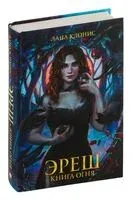 Эреш. Книга огня - Лана Клонис - 2024 год