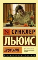 Эроусмит - Синклер Льюис - 2022 год