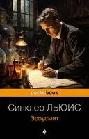 Эроусмит - Синклер Льюис - 2023 год