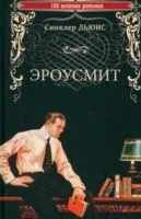 Эроусмит - Синклер Льюис - 2025 год