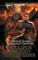 Эскадрон особого назначения - Дмитрий Дашко, Александр Самойлов - 2024 год