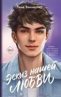 Эскиз нашей любви - Лина Винчестер - 2025 год