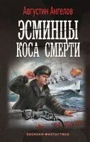 Эсминцы. Коса смерти - Августин Ангелов - 2024 год