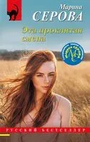 Эта проклятая смена - Марина Серова - 2023 год