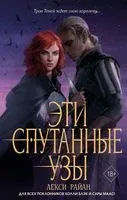 Эти спутанные узы - Лекси Райан - 2023 год